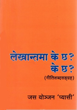 लेखान्तमा के छ ? के छ ? (गीतिशब्दसङ्ग्रह) | Lekhantama Ke Chh ? Ke Chh ? (Geetishabdasangrah)